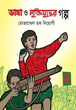 ভাষা ও মুক্তিযুদ্ধের গল্প 