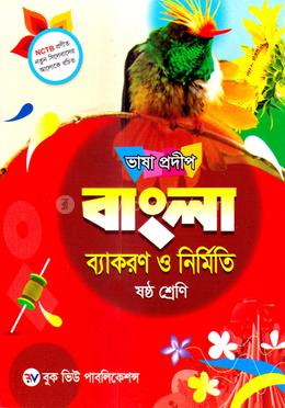 ভাষা প্রদীপ বাংলা ব্যাকরণ ও নির্মিতি - ৬ষ্ঠ শ্রেণি image