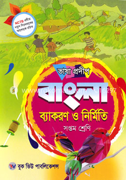 ভাষা প্রদীপ বাংলা ব্যাকরণ ও নির্মিতি - ৭ম শ্রেণি
