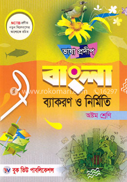 ভাষা প্রদীপ বাংলা ব্যাকরণ ও নির্মিতি - ৮ম শ্রেণি