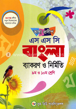 ভাষা প্রদীপ এসএসসি বাংলা ব্যাকরণ ও নির্মিতি - ৯ম ও ১০ম শ্রেণি image
