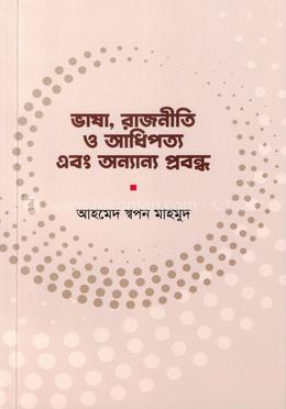 ভাষা, রাজনীতি ও আধিপত্য এবং অন্যান্য প্রবন্ধ