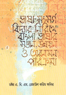 ভাষা সংসর্গ বিদ্যার নিরিখে বাংলা ভাষার সৃজন উন্নয়ন ও অবনমন পরিক্রমা image
