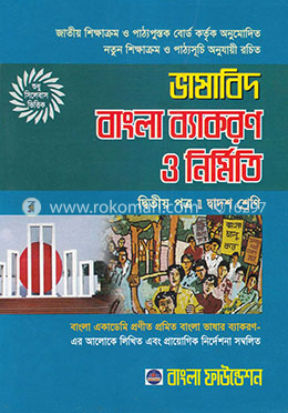 ভাষাবিদ বাংলা ব্যাকরণ ও নির্মিতি-দ্বিতীয় পত্র (দ্বাদশ শ্রেণি)