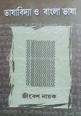 ভাষাবিদ্যা ও বাংলা ভাষা