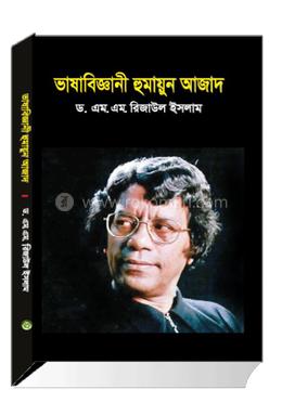 ভাষাবিজ্ঞানী হুমায়ুন আজাদ 