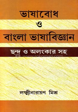 ভাষাবোধ ও বাংলা ভাষাবিজ্ঞান: ছন্দ ও অলংকার সহ