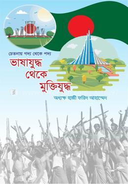 ভাষাযুদ্ধ থেকে মুক্তিযুদ্ধ image