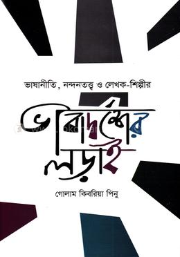 ভাষানীতি, নন্দনতত্ত্ব ও লেখক-শিল্পীর ভাবাদর্শের লড়াই image