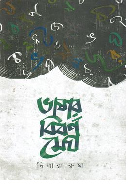 ভাষার বিবর্ণ মেঘ image