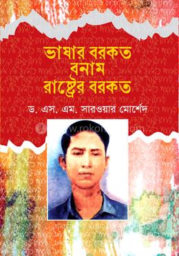 ভাষার বরকত বনাম রাষ্ট্রের বরকত image