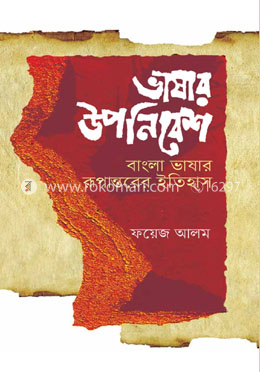 ভাষার উপনিবেশ : বাংলা ভাষার রূপান্তরের ইতিহাস image