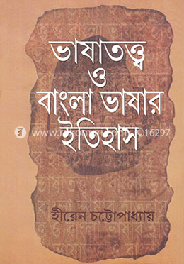 ভাষাতত্ত্ব ও বাংলা ভাষার ইতিহাস image