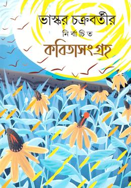 ভাস্কর চক্রবর্তীর নির্বাচিত কবিতাসংগ্রহ image