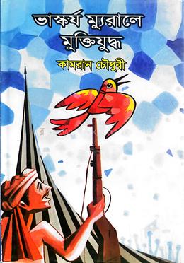 ভাস্কর্য ম্যুরালে মুক্তিযুদ্ধ image