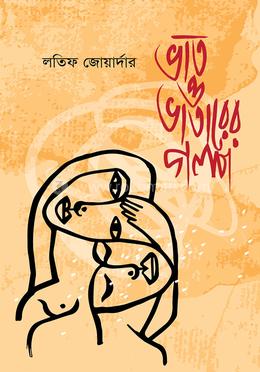 ভাত ও ভাতারের গল্প (দ্বিতীয় সংস্করণ) image