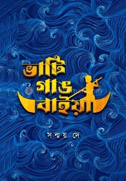 ভাটি গাঙ বাইয়া image