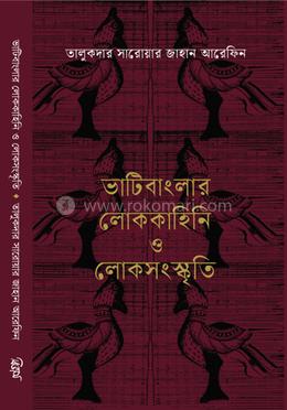 ভাটিবাংলার লোককাহিনি ও লোকসংস্কৃতি