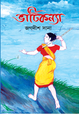 ভাটিকন্যা image