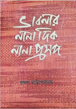 ভাবনার নানা দিক নানা প্রসঙ্গ 