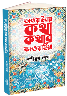 ভাওয়াইয়ার কথা কথার ভাওয়াইয়া