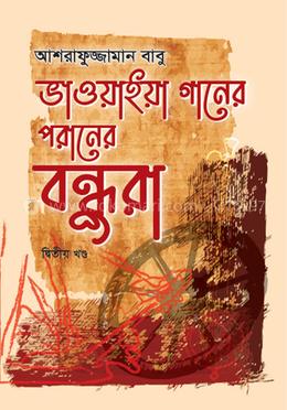 ভাওয়াইয়া গানের পরানের বন্ধুরা ২য় খণ্ড