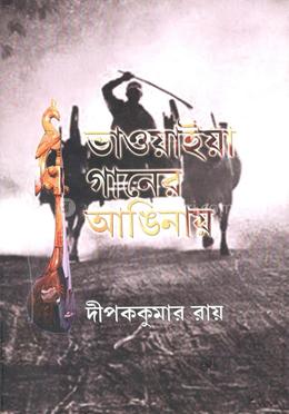 ভাওয়াইয়া গানের আঙিনায়