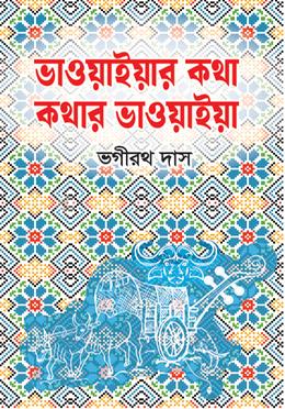 ভাওয়াইয়ার কথা কথার ভাওয়াইয়া