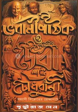 ভবানী পাঠক ও দেবী চৌধুরানী image