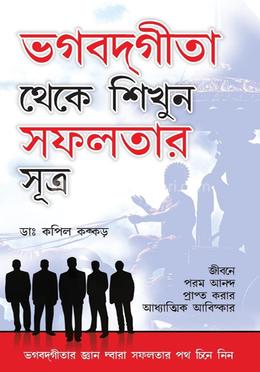 ভাবগবদ্গীতা থেকে শিখুন সফলতার সূত্র 