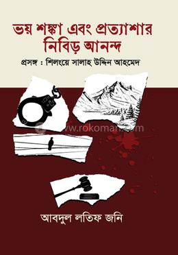 ভয় শঙ্কা এবং প্রত্যাশার নিবিড় আনন্দ image