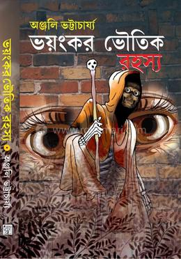 ভয়ংকর ভৌতিক রহস্য