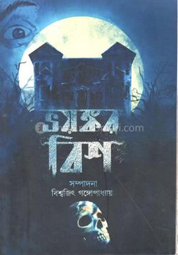 ভয়ঙ্কর বিশ