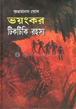 ভয়ংকর টিকটিকি রহস্য