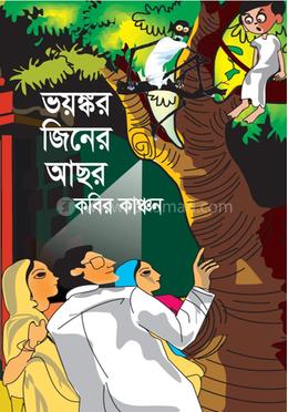 ভয়ঙ্কর জিনের আছর image