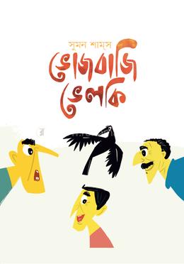 ভোজবাজি ভেলকি image