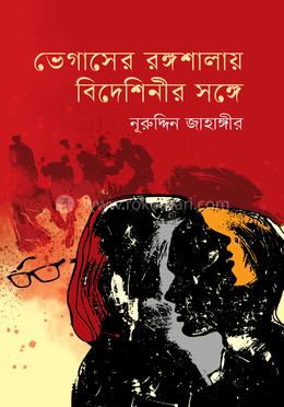 ভেগাসের রঙ্গশালায় বিদেশিনীর সঙ্গে image