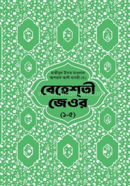 বেহেশতি জেওর ১-৫ বাংলা 