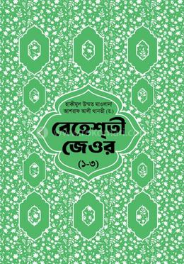 বেহেস্তী জেওর বাংলা ১-৩