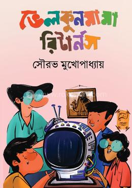 ভেলকুনমামা রিটার্নস image