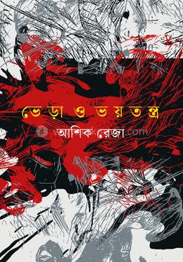 ভেড়া ও ভয়তন্ত্র image