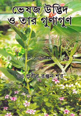 ভেষজ উদ্ভিদ ও তার গুনাগুন