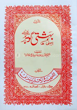 বেহেশতী গাওহার উর্দূ - মতন image