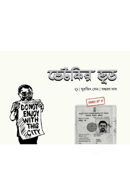 ভেটকির ভূত 