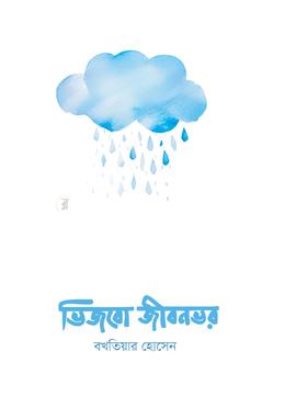 ভিজবো জীবনভর image