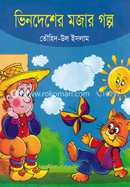 ভিনদেশের মজার গল্প