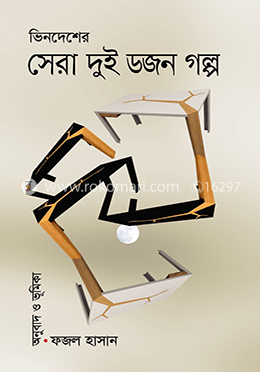 ভিনদেশের সেরা দুই ডজন গল্প image