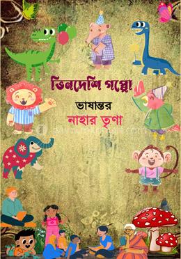 ভিনদেশী গপ্পো