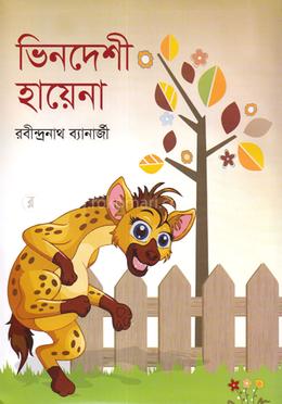 ভিনদেশী হায়েনা image
