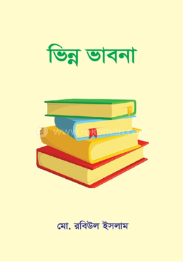 ভিন্ন ভাবনা image